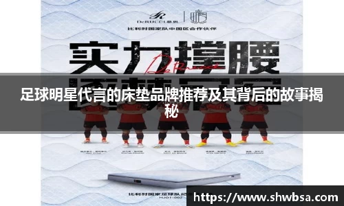足球明星代言的床垫品牌推荐及其背后的故事揭秘