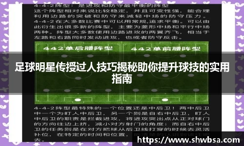 足球明星传授过人技巧揭秘助你提升球技的实用指南