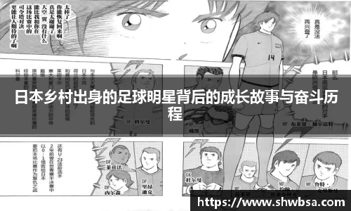 日本乡村出身的足球明星背后的成长故事与奋斗历程