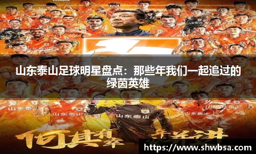 山东泰山足球明星盘点：那些年我们一起追过的绿茵英雄