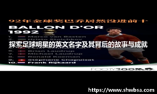 探索足球明星的英文名字及其背后的故事与成就