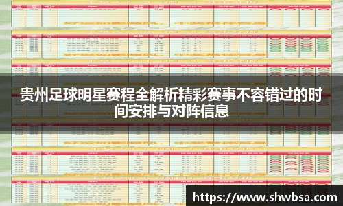 贵州足球明星赛程全解析精彩赛事不容错过的时间安排与对阵信息